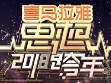 思想跨年丨大年科技攜手浙江衛(wèi)視 科技夢想領(lǐng)跑二零一八